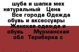 шуба и шапка мех натуральный › Цена ­ 7 000 - Все города Одежда, обувь и аксессуары » Женская одежда и обувь   . Мурманская обл.,Териберка с.